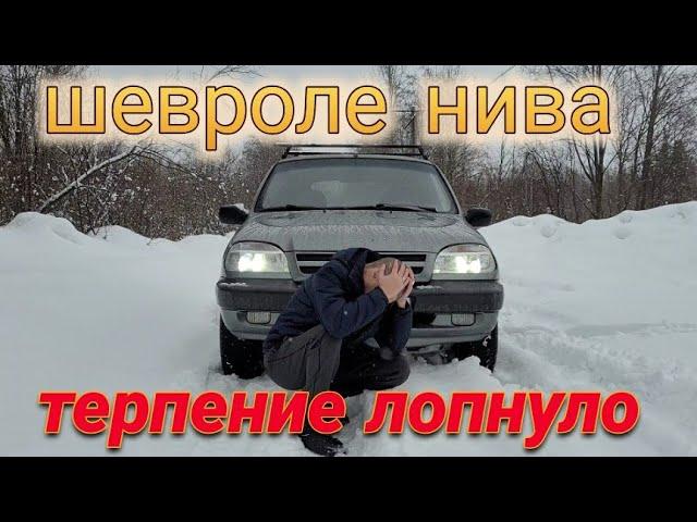 Шевроле Нива МОЁ ТЕРПЕНИЕ ЛОПНУЛО