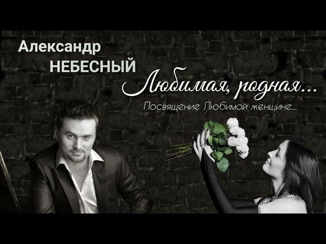 Александр НЕБЕСНЫЙ гр. NEBESные - ЛЮБИМАЯ РОДНАЯ  (Посвящение Любимой женщине... )