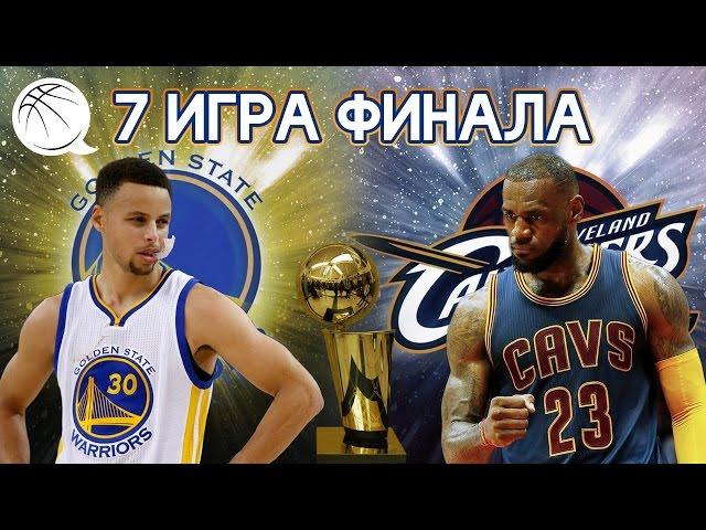 Разбор 7 игры финалов НБА 15/16