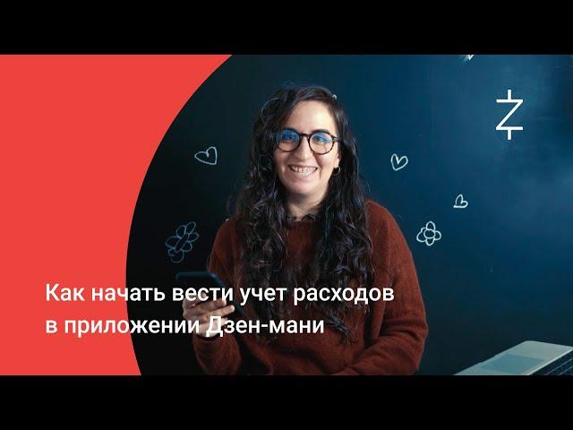 Как начать вести учет расходов в приложении Дзен-мани