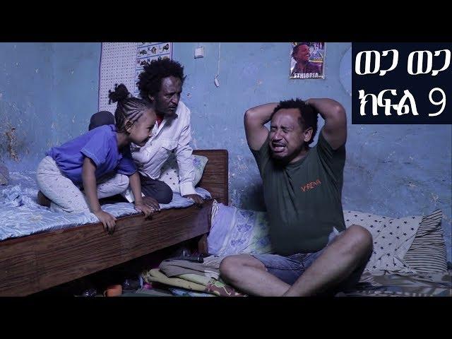 Ethiopia: ወጋ ወጋ አስቂኝ ቀልድ ክፍል 9 (Wega Wega Comedy Part 9)