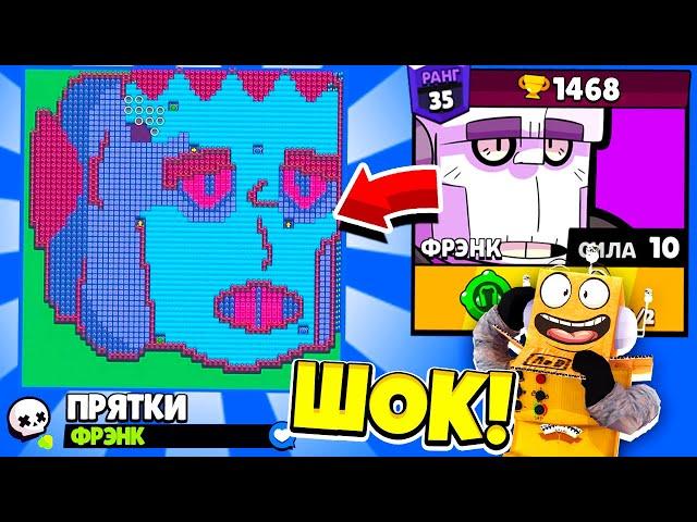 ПРЯТКИ НА КАРТЕ ФРЕНКА! НОВЫЙ МИНИ РЕЖИМ BRAWL STARS