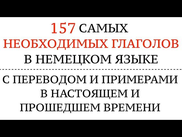 САМЫЕ ВАЖНЫЕ ГЛАГОЛЫ, необходимые для общения! Перевод, примеры. Немецкий язык - Deutsche Verben.