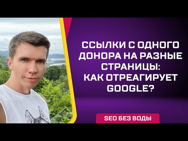 Как ведет себя Google когда много ссылок с донора на разные страницы?