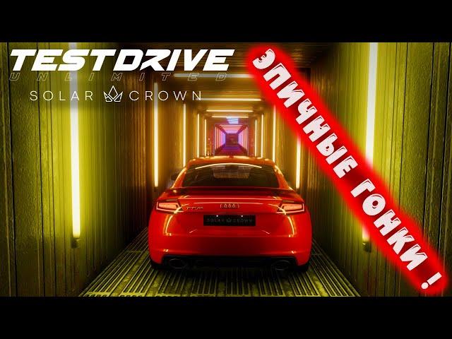 ЭПИЧНЫЕ ГОНКИ ! ● Test Drive Unlimited Solar Crown ● #8