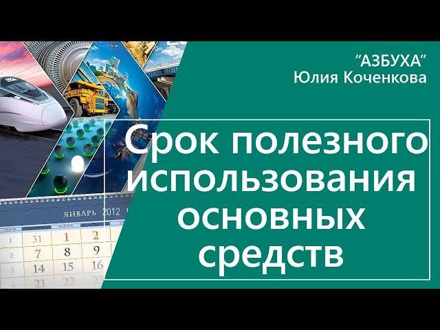 Срок полезного использования основных средств