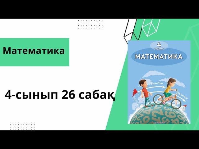 Математика 4-сынып 26 сабақ