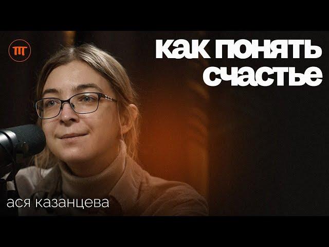 Ася Казанцева - Позитивная Психология, материнство и Счастье | — Интересный Подкаст #48