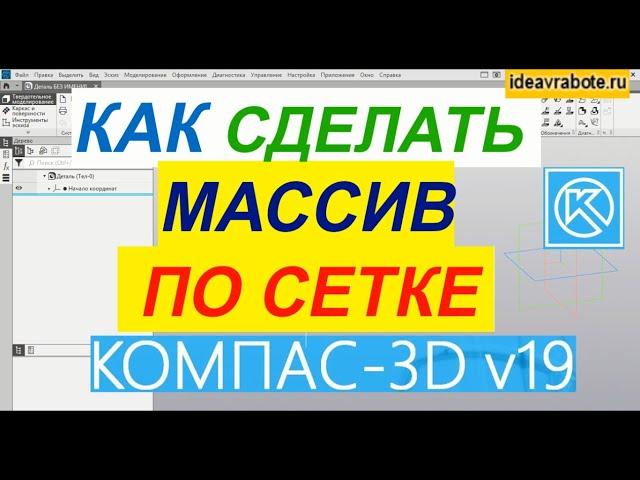 Как Сделать Массив по Сетке в Компасе ► Уроки Компас 3D