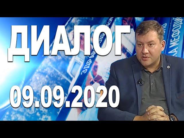 Программа "Диалог" - 09.09.20 (Геннадий ВИНОГРАДОВ)