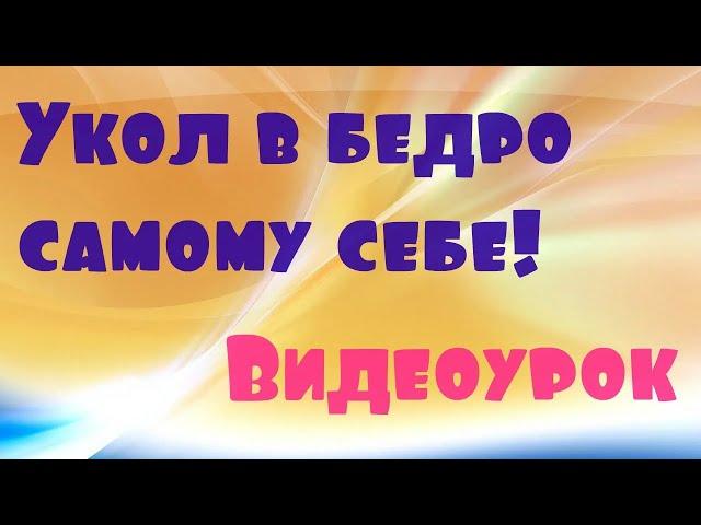 Внутримышечный укол в бедро самостоятельно. Как делать укол. внутримышечные инъекции техника