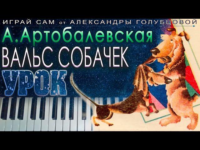  Вальс собачек УРОК Первая встреча с музыкой Артоболевская  how to play dog waltz on piano easy