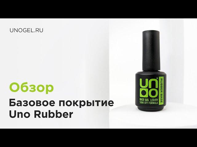 Обзор: UNO, Каучуковое базовое покрытие для гель-лака RUBBER