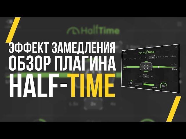 ОБЗОР HALFTIME - КАК СДЕЛАТЬ СЭМПЛ АТМОСФЕРНЫМ И МРАЧНЫМ