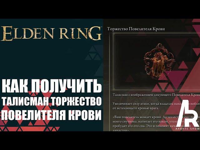 ELDEN RING: КАК ПОЛУЧИТЬ ТАЛИСМАН ТОРЖЕСТВО ПОВЕЛИТЕЛЯ КРОВИ.