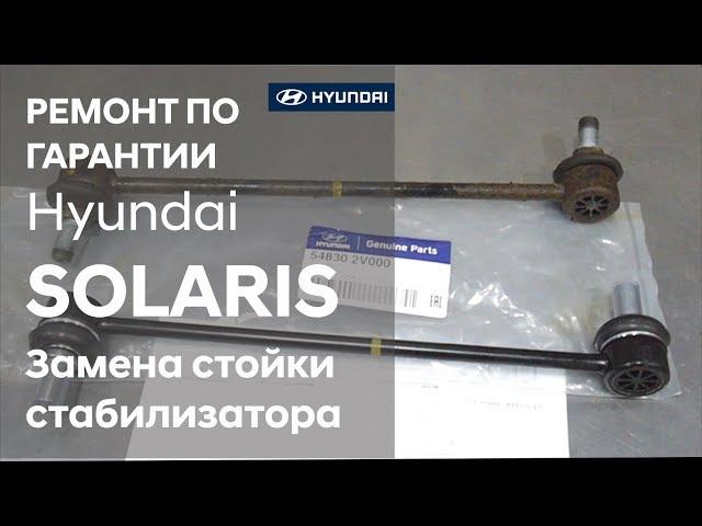  Hyundai SOLARIS / Замена стойки стабилизатора