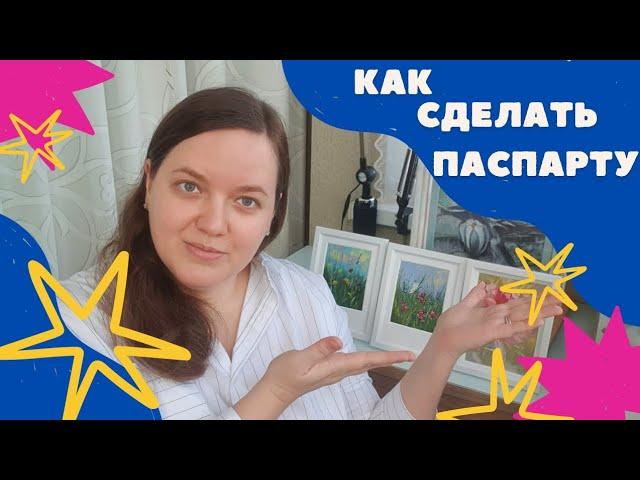 КАК ОФОРМИТЬ МИНИАТЮРУ В РАМКУ | КАК СДЕЛАТЬ ПАСПАРТУ