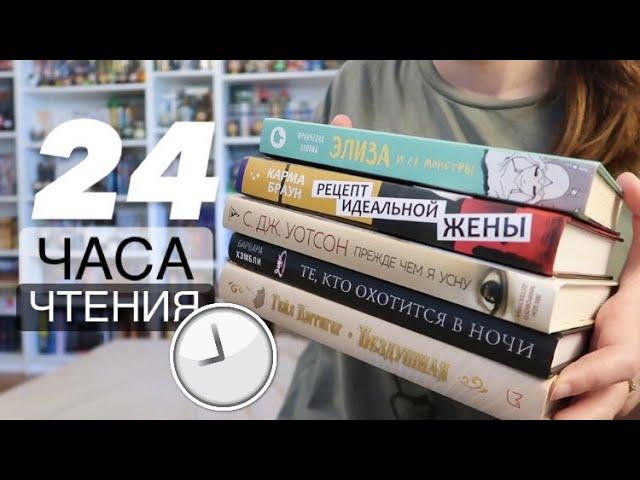 24 ЧАСА ЧТЕНИЯпрочитано 1599 страниц! Рецепт идеальной жены, Бездушная, Прежде чем я усну и другие