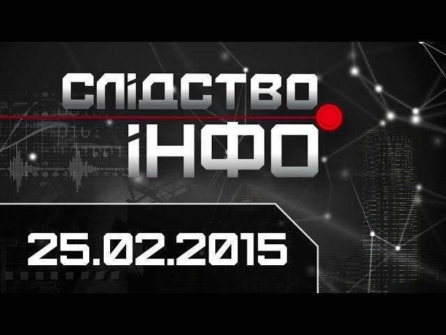 "Слідство.Інфо" #28 від 25.02.2015: Корупція онлайн. Хитрі судді. Після Межигір'я.