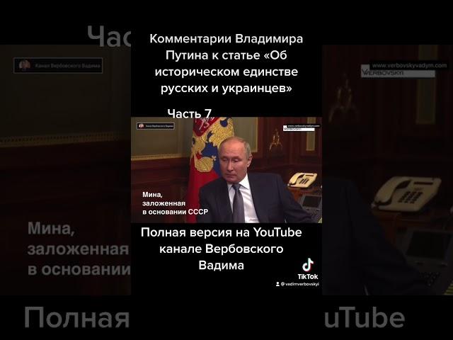 Пояснения Владимира Путина к статье «Об историческом единстве русских и украинцев».-Ч.7#shorts