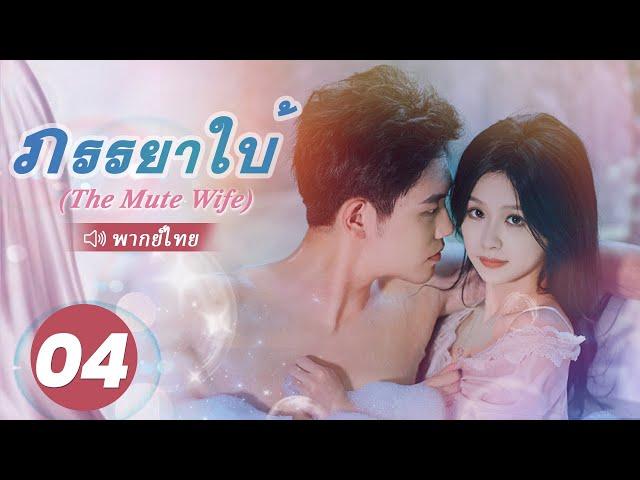 ภรรยาใบ้ (The Mute Wife) พากย์ไทย | EP.4 Full HD | ซีรี่ย์จีนพากย์ไทย โรแมนติก 2024