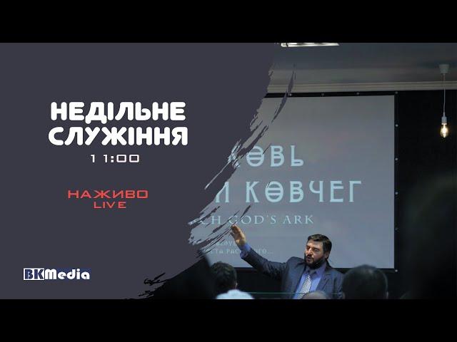 Недільне служіння - ц. Божий Ковчег // 10.11.2024