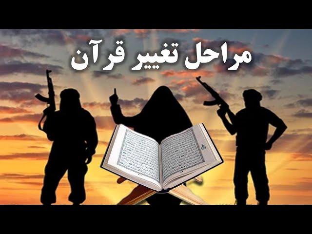 سه مرحله تاریخی قرآن: از صلح تا شمشیر – حقیقتی که سانسور شده است!