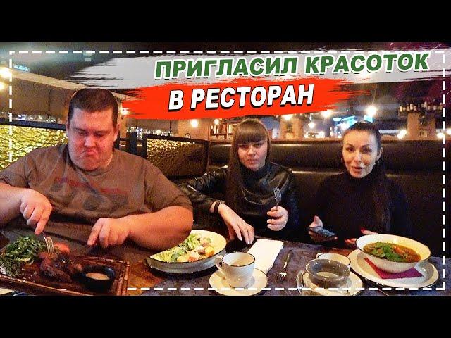 ПРИГЛАСИЛ ЗАМИРУ И ЮЛЯШКУ В РЕСТОРАН НА УЖИН!