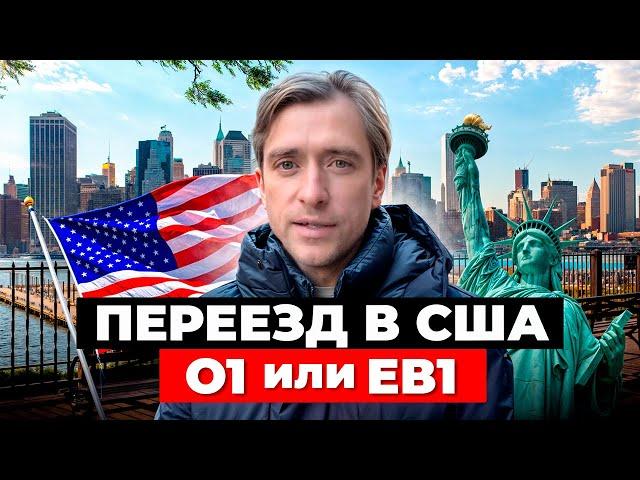 Почему надо сразу получать Гринкарту США, а не визу О-1