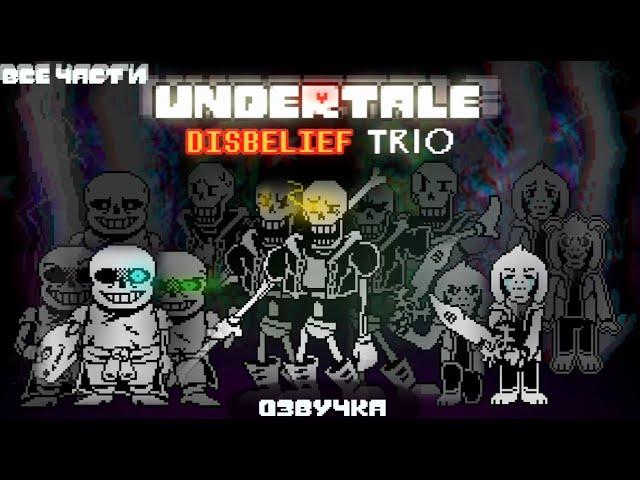 undertale disbelief Trio [ все части 1-4 фазы ] автор - @vennisdelapaz