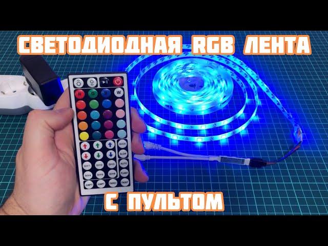 Светодиодная лента RGB с пультом SMD 5050 с AliExpress