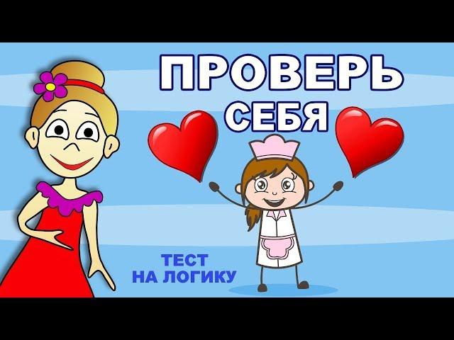 Тесты на логику ! ПРОВЕРЬ СЕБЯ ! всего 5 вопросов   ( Бабушка Шошо )