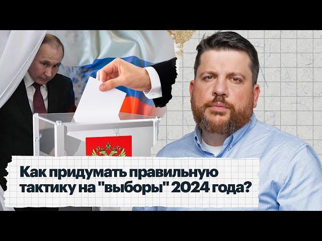 Как придумать правильную тактику на "выборы" 2024 года?