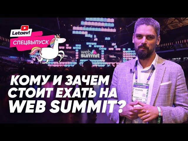 Web Summit - кому и зачем сюда приезжать и как подготовиться. Инструкция для инвестора и стартапа