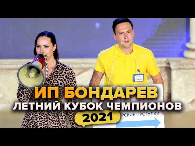 КВН. ИП Бондарев. Приветствие. Летний кубок чемпионов 2021