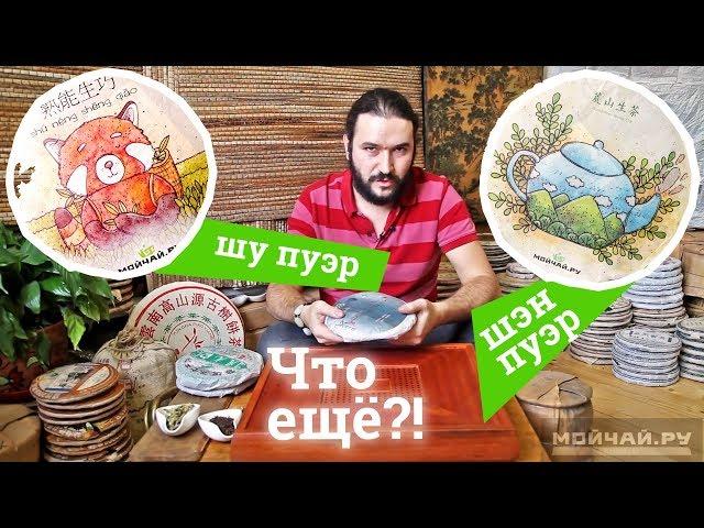 О видах чая Пуэр - Шу, Шэн, Бай Хао, Цзы Я, и другие. About Puer tea: Shu, Sheng, Bai Hao, Zi Ya etc