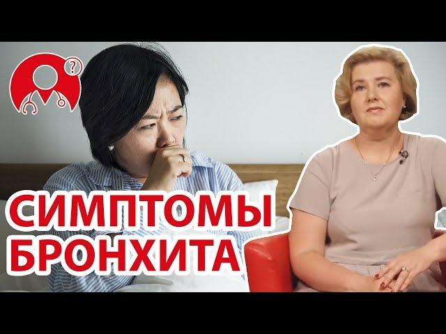 Каковы симптомы бронхита? | Вопрос Доктору