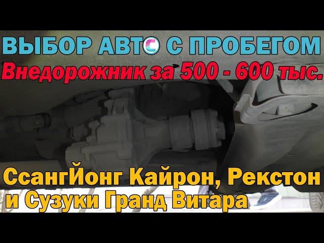 Рамный внедорожник или кроссовер за пол? Покупаем СсангЙонг Кайрон, Рекстон и Сузуки Гранд Витара