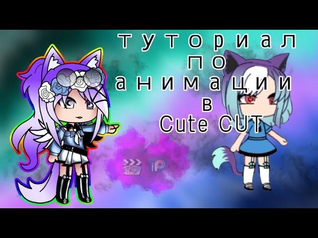 туториал по анимации в Cute CUT