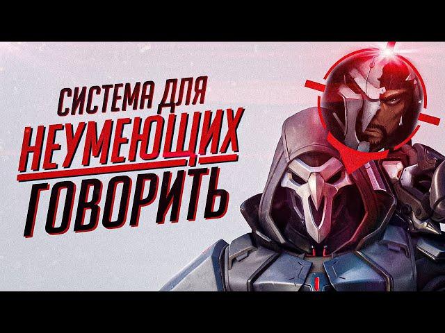 Разработчики УНИЖАЮТ игроков системой меток Overwatch 2?