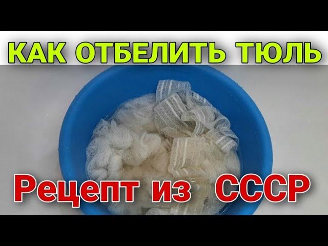 Как отбелить тюль от желтизны способ, который использовали хозяйки в Советском союзе