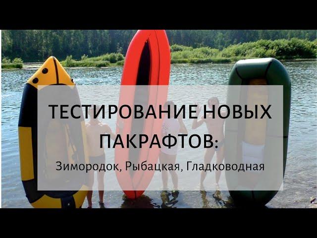 Тестирование новых пакрафтов: Зимородок, Рыбацкая, Гладководная