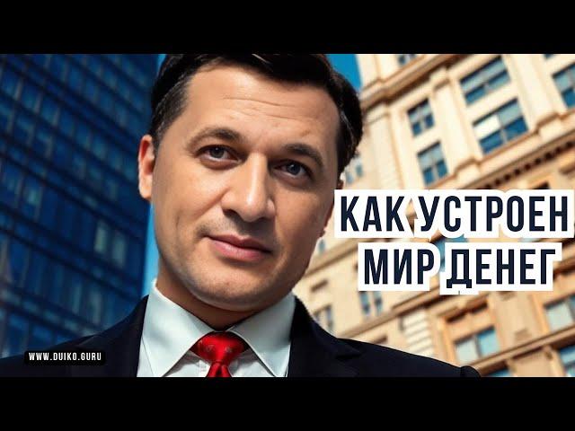 КАК УСТРОЕН МИР ДЕНЕГ: Три принципа!