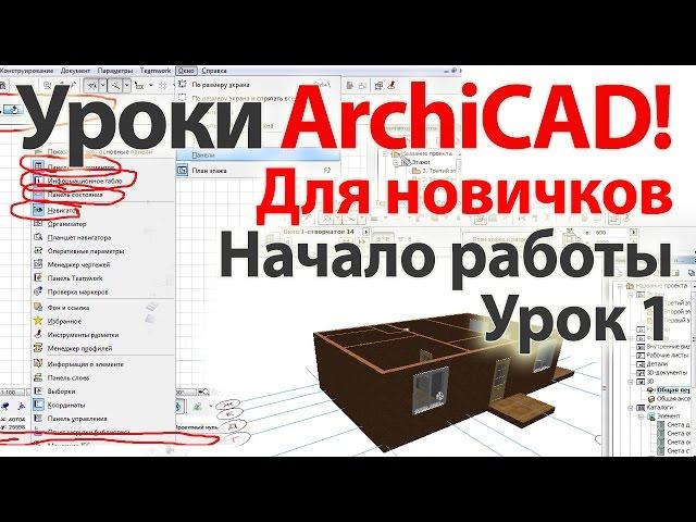  Уроки ArchiCAD (архикад) для новичков (видеокурс) Урок 1 Часть 1