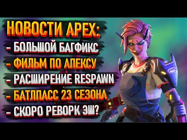 Новости Apex Legends: Фильм по Апексу / Реворк Эш / Опрос игроков/ Набор сотрудников Респаун