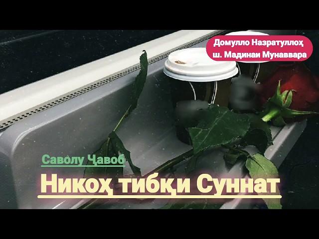 Домулло Назратуллах. Никох тибки Суннат