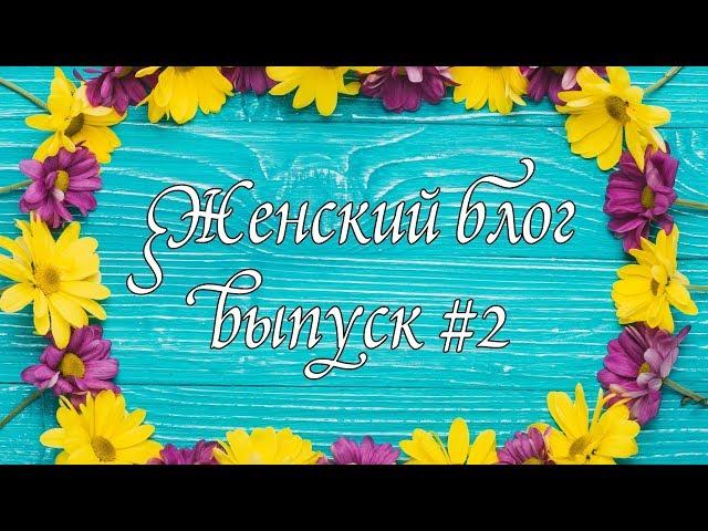 Женский блог #2. Путешествия во времени