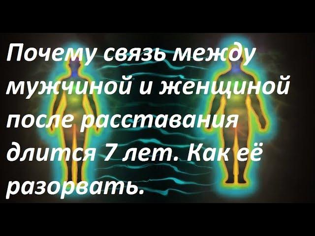 Почему связь между мужчиной и женщиной после расставания длится 7 лет.