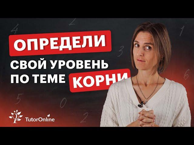 Повысь свой уровень по теме КОРНИ | Математика | TutorOnline