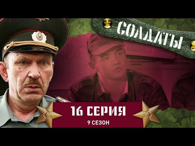 Сериал СОЛДАТЫ. 9 Сезон. 16 Серия. (Неожиданный эффект грибов)